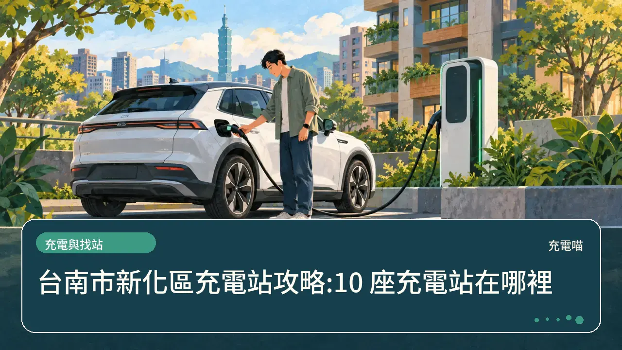 台南市新化區充電站攻略:10 座充電站在哪裡主題插畫