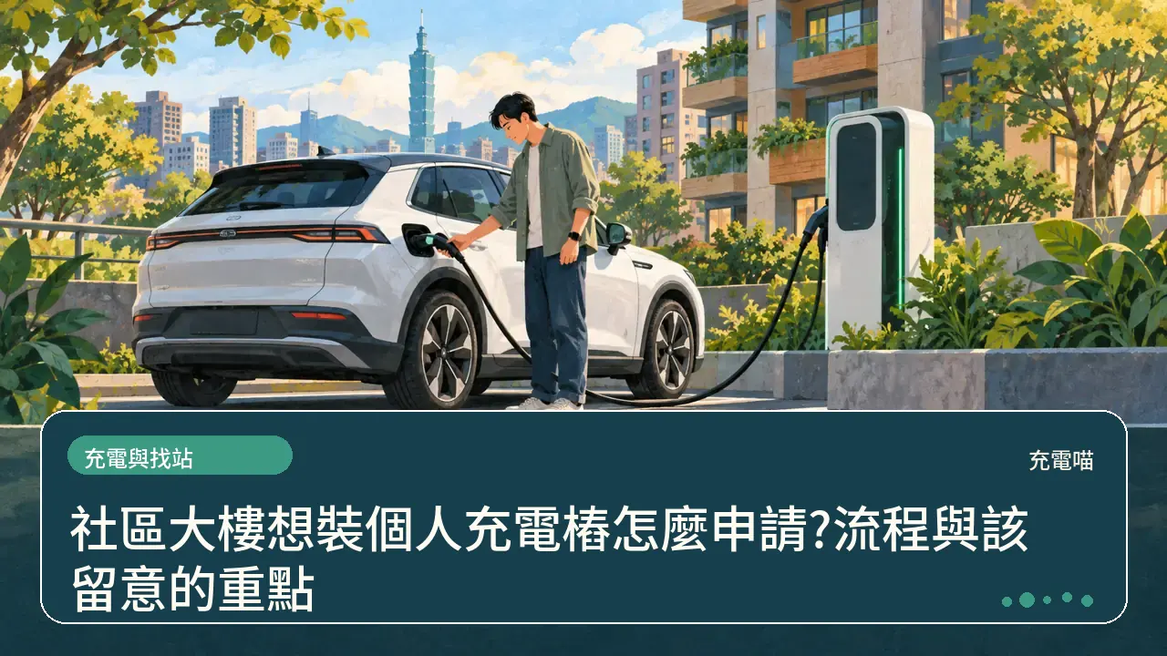 社區大樓想裝個人充電樁怎麼申請?流程與該留意的重點主題插畫