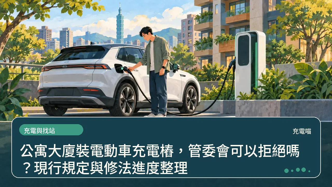 公寓大廈裝電動車充電樁，管委會可以拒絕嗎？現行規定與修法進度整理主題插畫