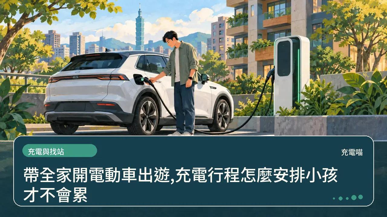 帶全家開電動車出遊,充電行程怎麼安排小孩才不會累主題插畫