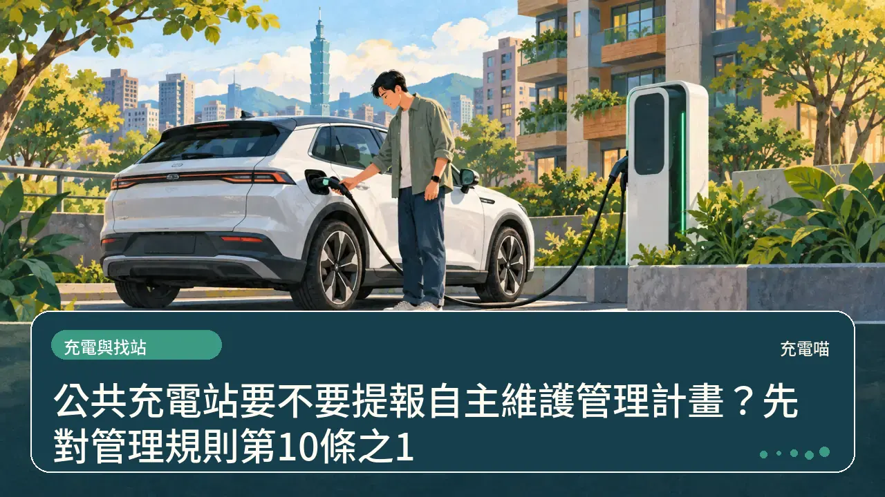 公共充電站要不要提報自主維護管理計畫?先對管理規則第10條之1主題插畫