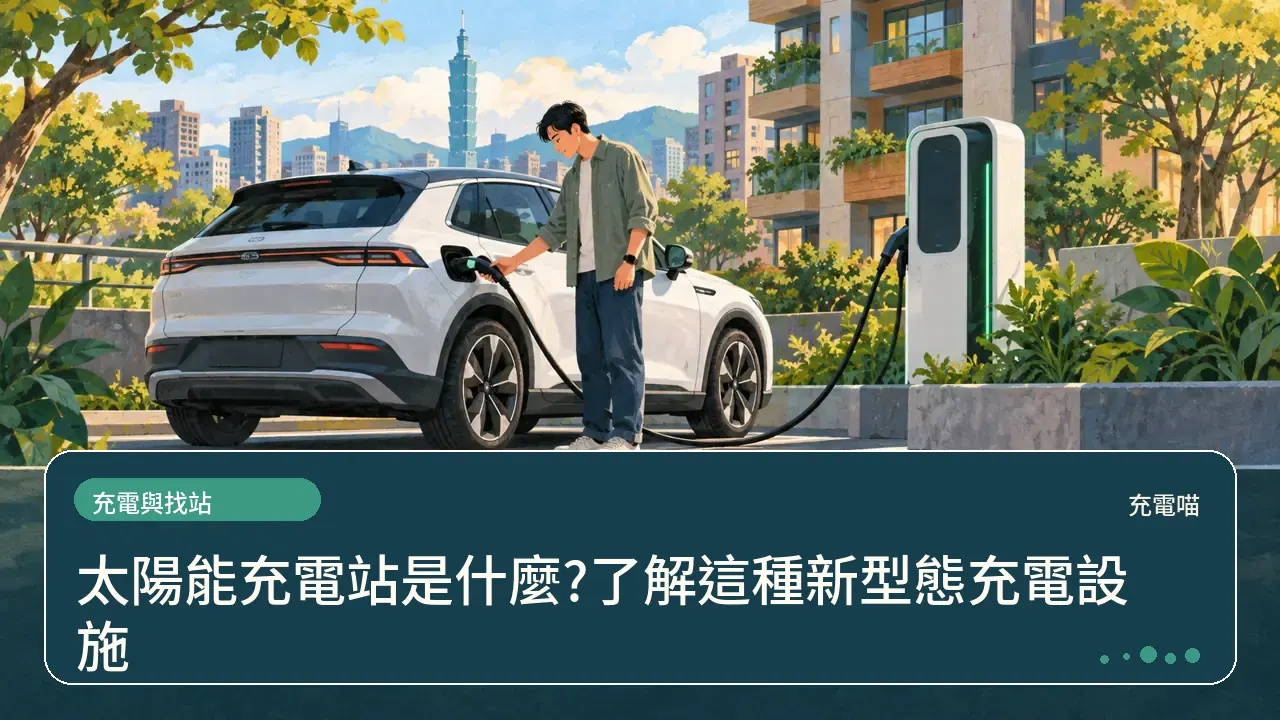 太陽能充電站是什麼?了解這種新型態充電設施主題插畫
