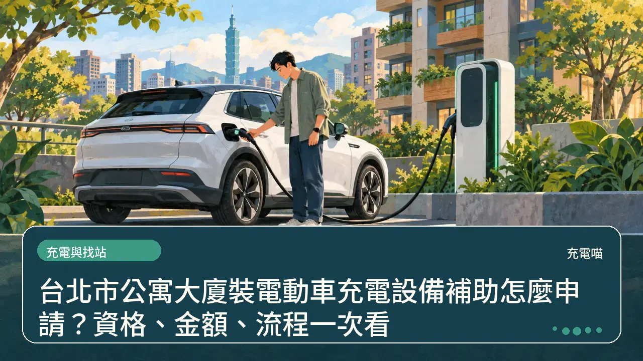 台北市公寓大廈裝電動車充電設備補助怎麼申請？資格、金額、流程一次看主題插畫
